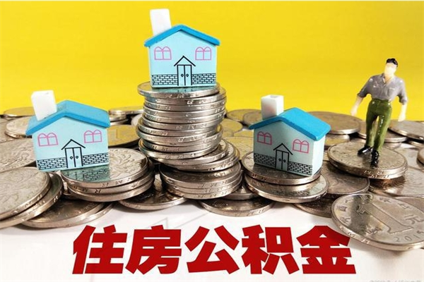 建湖办理取钞住房公积金（办理公积金取款）