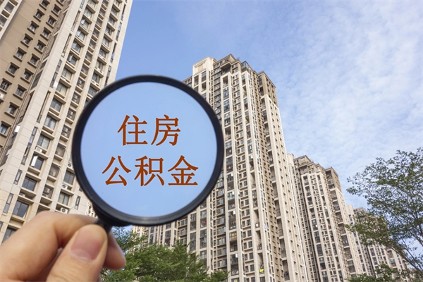 建湖市住房公积金怎么取出来（市住房公积金怎么提取）