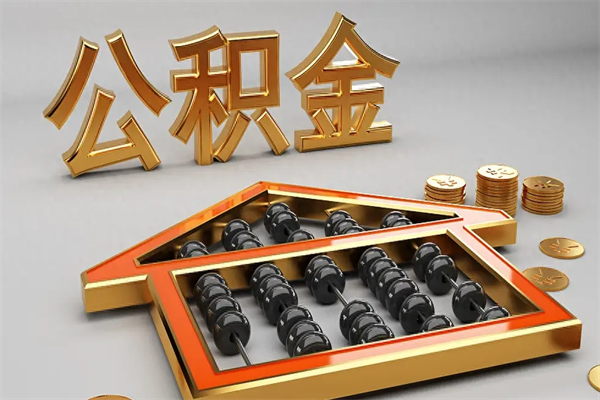建湖住房公积金怎么取（取住房公积金的方法）