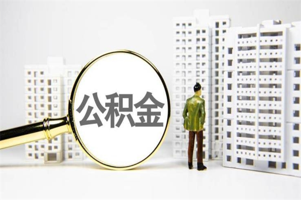 建湖离职住房公积金怎么取（离职公积金取出流程）