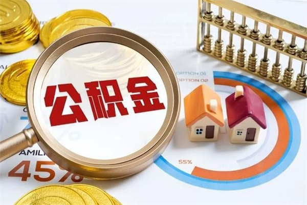 建湖离职住房公积金怎么取（离职公积金取出流程）