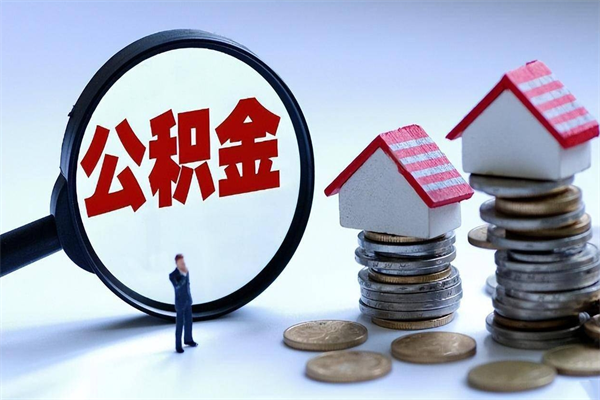 建湖公积金代取2022（代取公积金的陷阱）