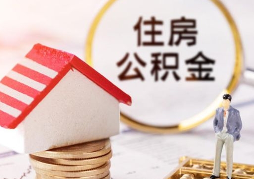 建湖封存在职公积金怎么取（在职员工住房公积金封存）