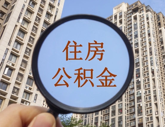 建湖公积金如何取（这么取住房公积金）