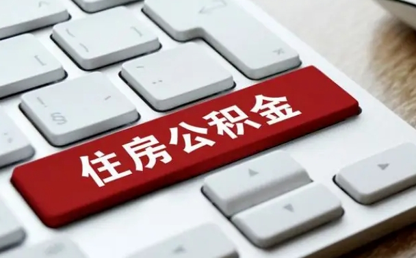 建湖辞职后怎么取出公积金（辞职了如何取公积金）