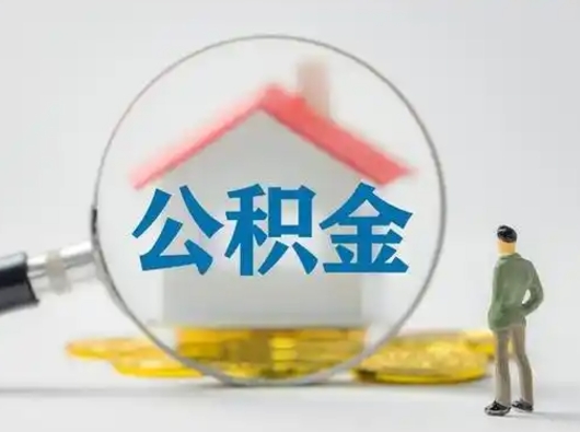 建湖怎么取出公积金的钱（怎么可以取出公积金）