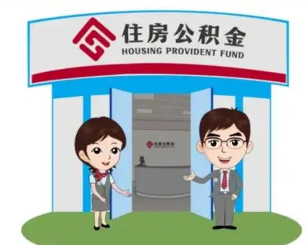 建湖退休后住房公积金怎么领取（退休后怎样领取住房公积金）
